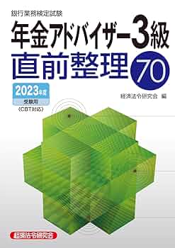 年金アドバイザー3級直前整理70 2023年度受験用 | 経済法令研究